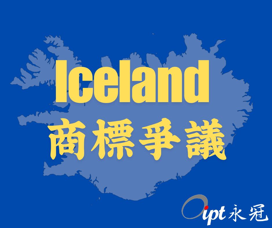 冰島食品公司因Iceland商標與冰島政府陷入法律糾紛