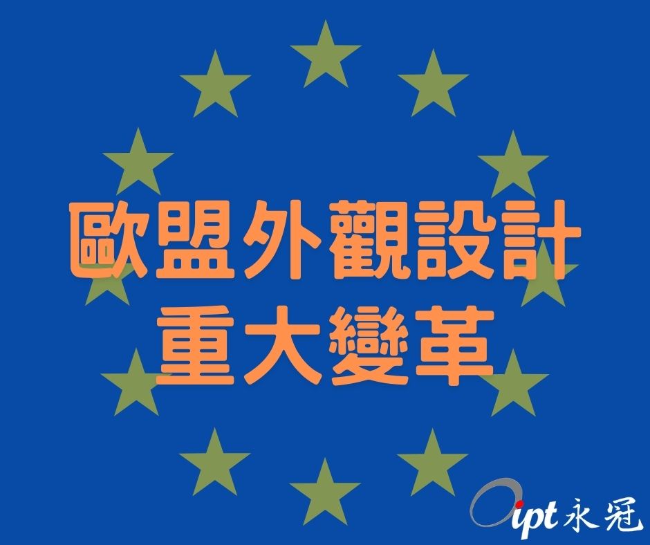 歐盟外觀設計將於2025年5月1日迎來重大變革!!