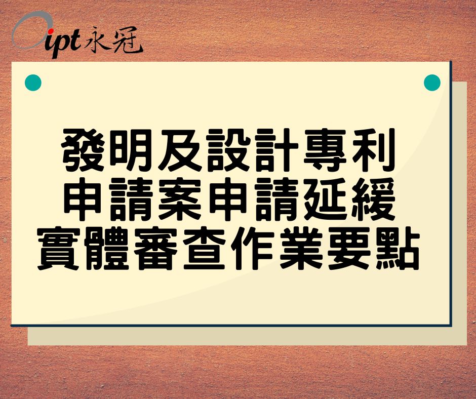 發明及設計專利申請案申請延緩實體審查作業要點