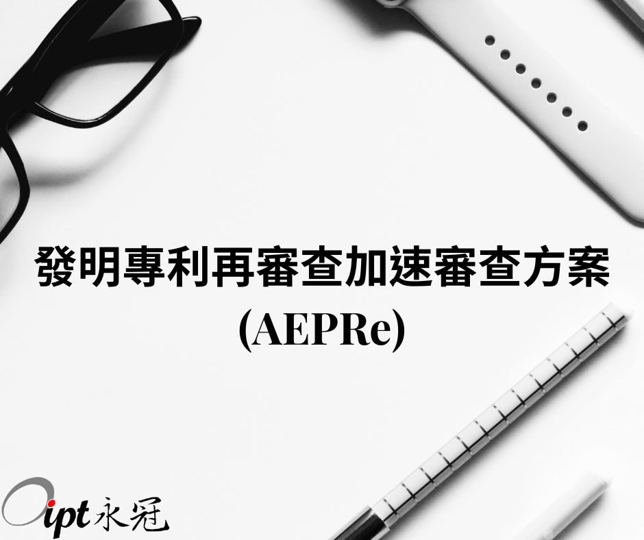 發明專利再審查加速審查方案(AEPRe)